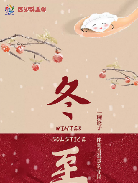 來自西安科星創(chuàng)的冬至祝福！   
