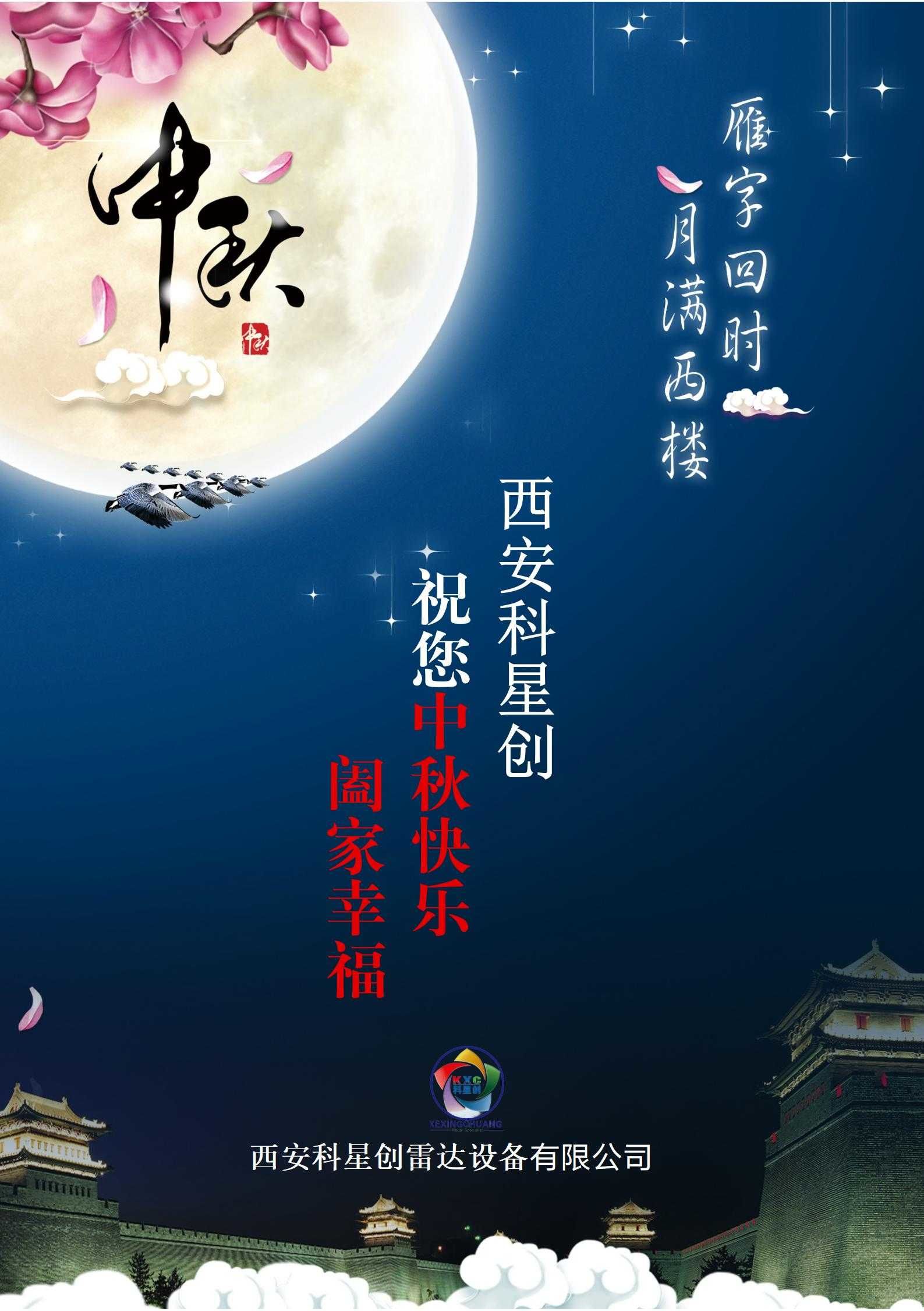 ?西安科星創(chuàng)|中秋節(jié)放假通知